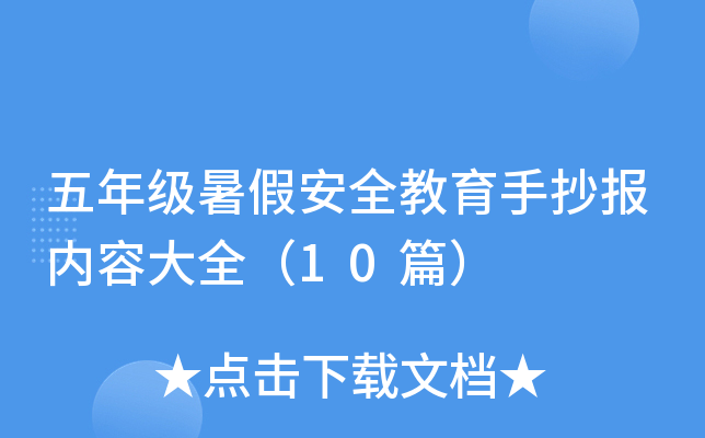 五年级暑假安全教育手抄报内容大全（10篇）