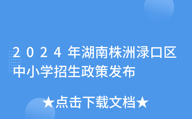 2024年湖南株洲渌口区中小开云kaiyun(中国)招生政策发布