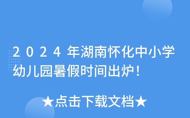2024年湖南怀化中小开云kaiyun(中国)幼儿园暑假时间出炉！