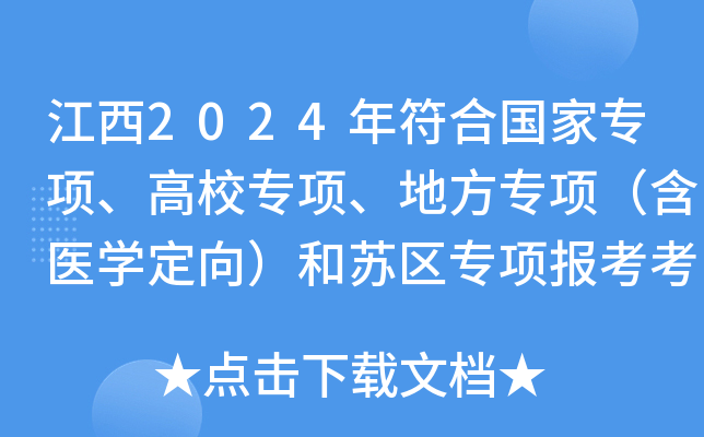江西2024年符合国家专项、高校专项、地方专项（含医开云kaiyun(中国)定向）和苏区专项报考考生名单