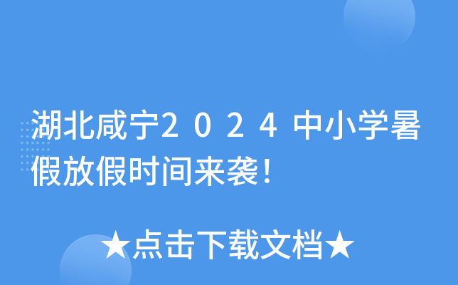 湖北咸宁2024中小开云kaiyun(中国)暑假放假时间来袭！