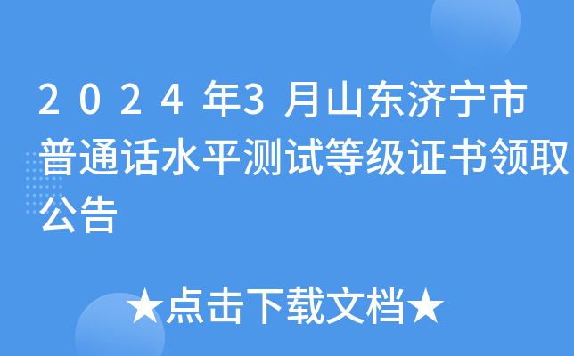 2024年3月山东济宁市普通话水平测试等级证书领取公告