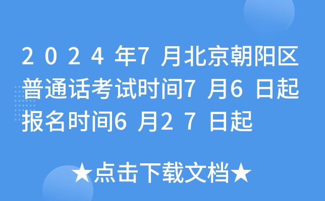 2024年7月北京朝阳区普通话考试时间7月6日起 报名时间6月27日起