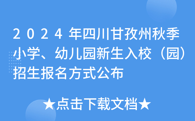 2024年四川甘孜州秋季小开云kaiyun(中国)、幼儿园新生入校（园）招生报名方式公布