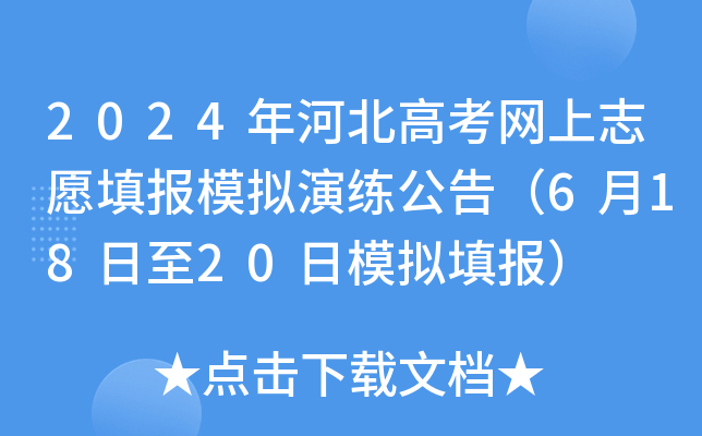 2024年河北高考网上志愿填报模拟演练公告（6月18日至20日模拟填报）