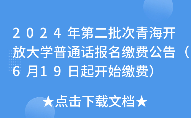 2024年第二批次青海开放大学普通话报名缴费公告（6月19日起开始缴费）