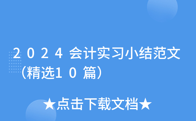 2024(hu)Ӌ(j)(sh)(x)СY(ji)ģx10ƪ