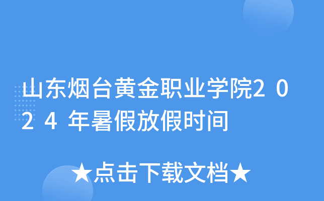山东烟台黄金职业开云kaiyun(中国)院2024年暑假放假时间