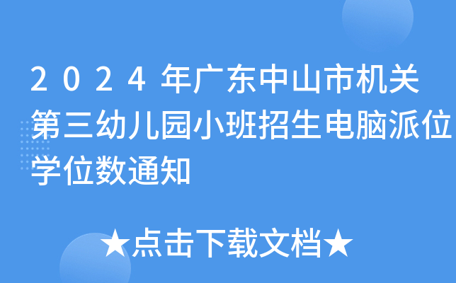 2024年广东中山市机关第三幼儿园小班招生电脑派位开云kaiyun(中国)位数通知