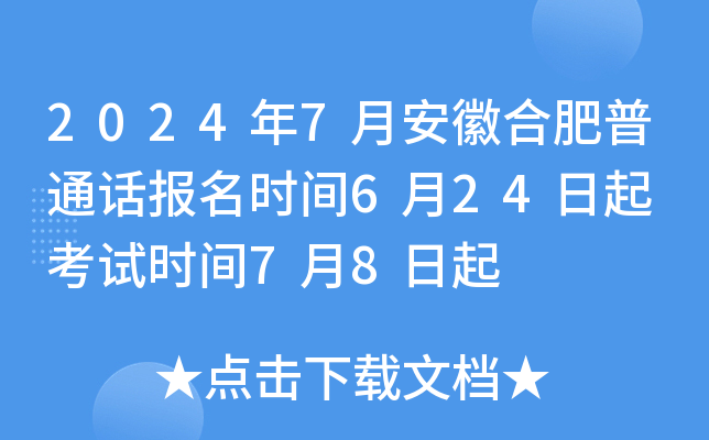 2024年7月安徽合肥普通话报名时间6月24日起 考试时间7月8日起