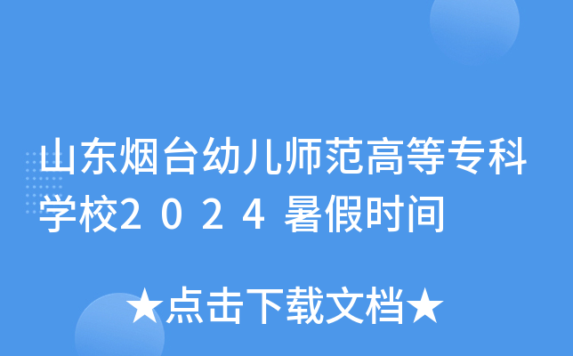 山东烟台幼儿师范高等专科开云kaiyun(中国)校2024暑假时间
