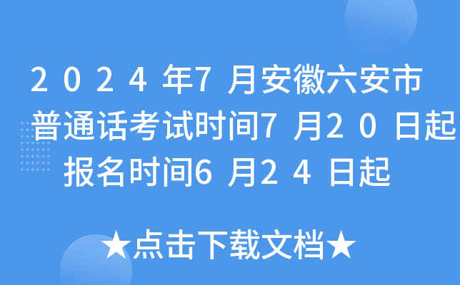 2024年7月安徽六安市普通话考试时间7月20日起 报名时间6月24日起