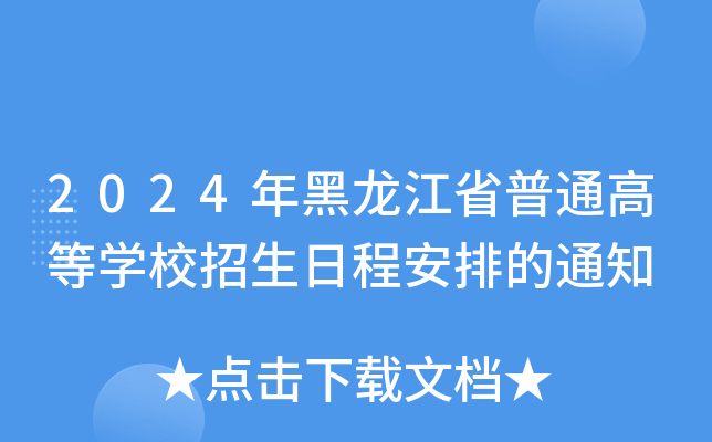 2024年黑龙江省普通高等开云kaiyun(中国)校招生日程安排的通知