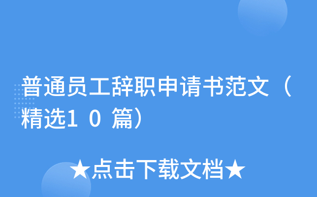 普通员工辞职申请书范文（精选10篇）