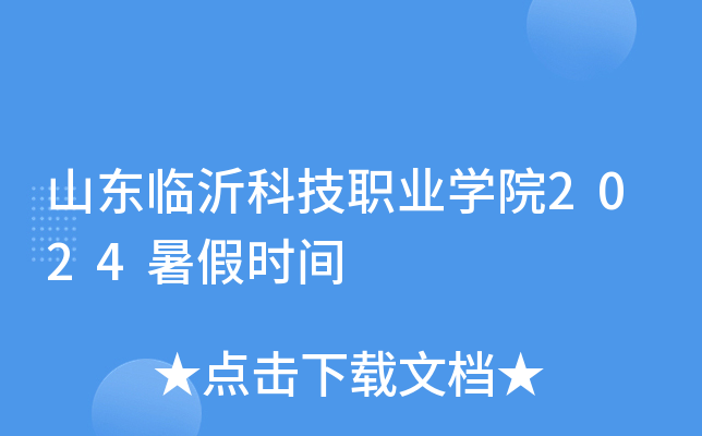 山东临沂科技职业学院2024暑假时间