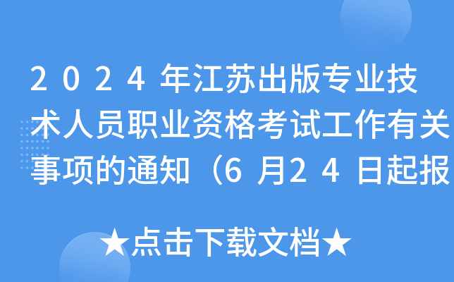 2024年江苏出版专业技术人员职业资格考试工作有关事项的通知（6月24日起报名）
