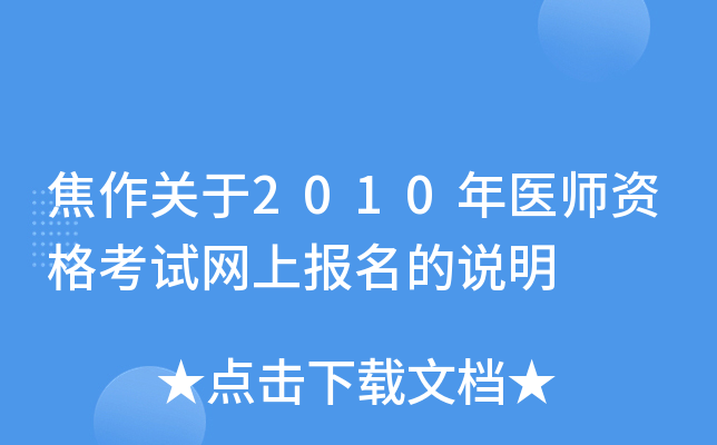 焦作关于2010年医师资格考试网上报名的说明