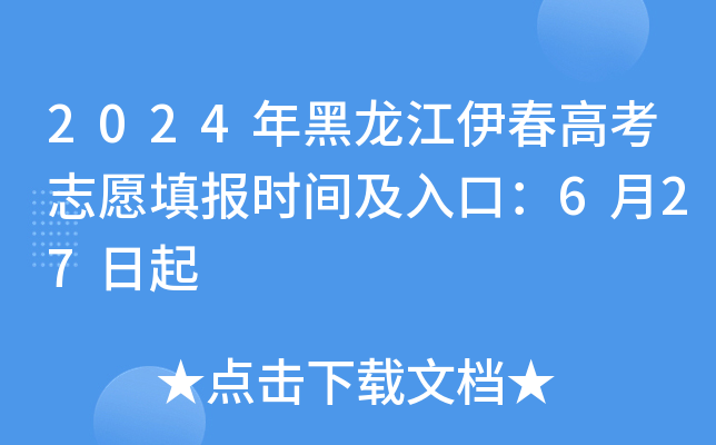 2024年黑龙江伊春高考志愿填报时间及入口：6月27日起