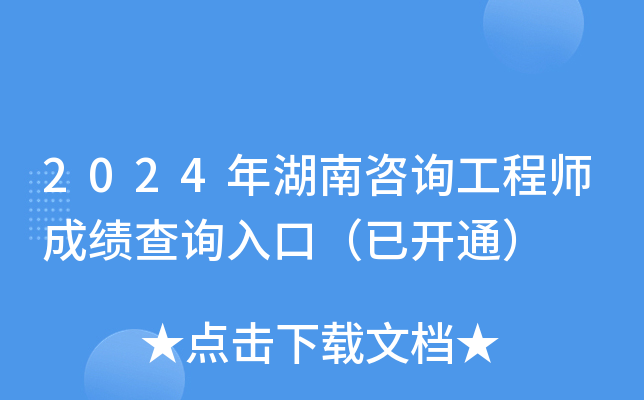 2024年湖南咨询工程师成绩查询入口（已开通）