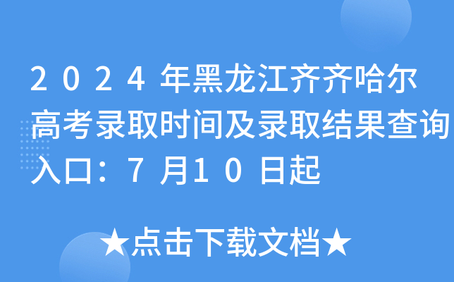 2024年黑龙江齐齐哈尔高考录取时间及录取结果查询入口：7月10日起