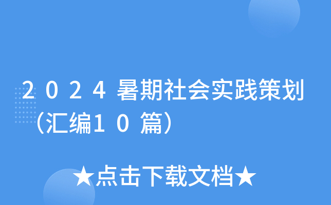 2024暑期社会实践策划（汇编10篇）