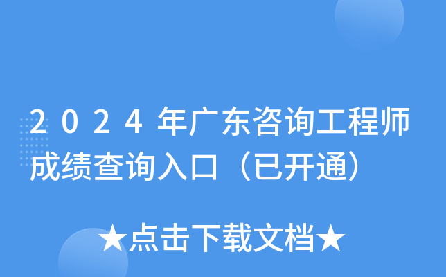 2024年广东咨询工程师成绩查询入口（已开通）