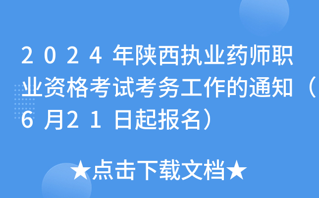2024年陕西执业药师职业资格考试考务工作的通知（6月21日起报名）