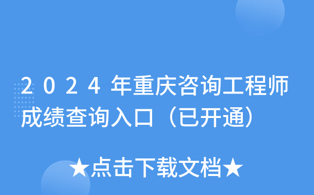 2024年重庆咨询工程师成绩查询入口（已开通）