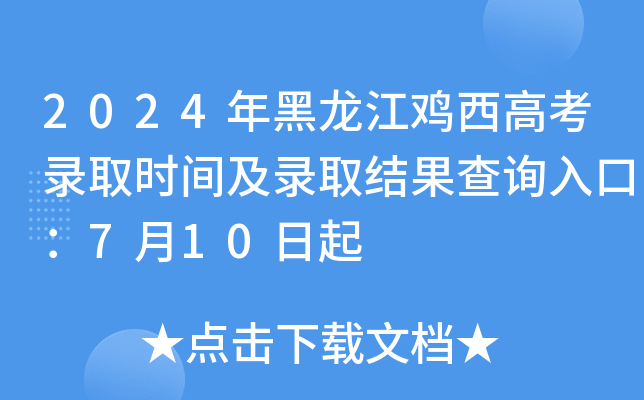 2024年黑龙江鸡西高考录取时间及录取结果查询入口：7月10日起