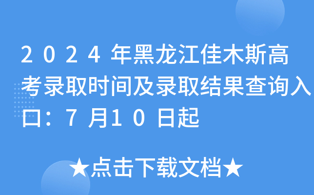 2024年黑龙江佳木斯高考录取时间及录取结果查询入口：7月10日起