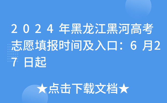2024年黑龙江黑河高考志愿填报时间及入口：6月27日起