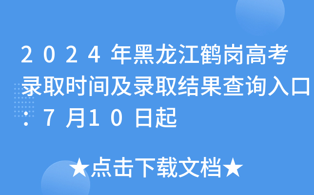 2024年黑龙江鹤岗高考录取时间及录取结果查询入口：7月10日起