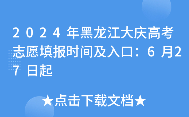 2024年黑龙江大庆高考志愿填报时间及入口：6月27日起