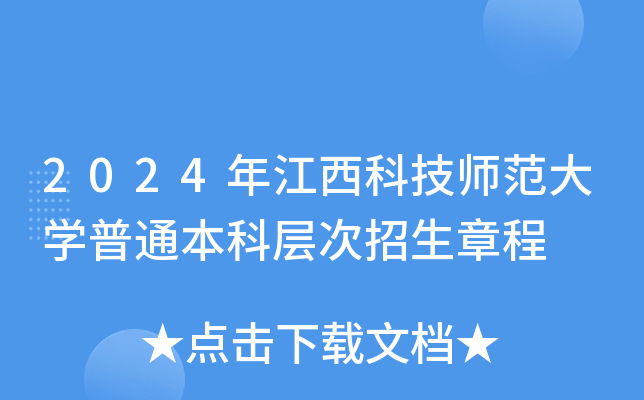 2024年江西科技师范大开云kaiyun(中国)普通本科层次招生章程