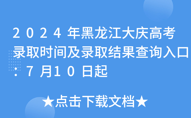 2024年黑龙江大庆高考录取时间及录取结果查询入口：7月10日起
