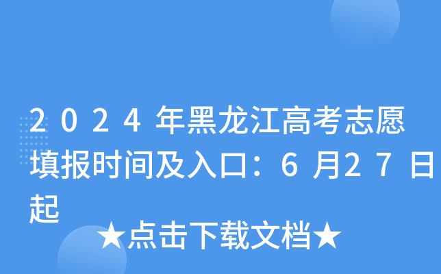 2024年黑龙江高考志愿填报时间及入口：6月27日起