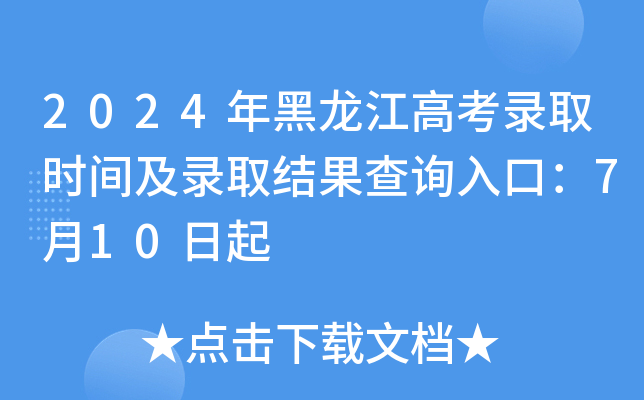 2024年黑龙江高考录取时间及录取结果查询入口：7月10日起