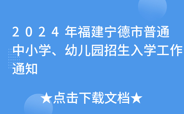 2024年福建宁德市普通中小开云kaiyun(中国)、幼儿园招生入开云kaiyun(中国)工作通知