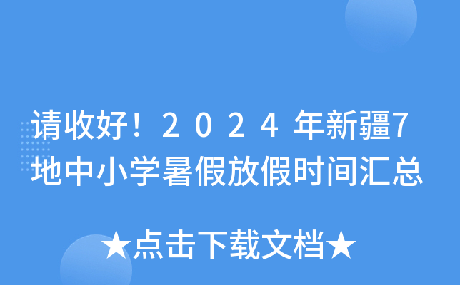 请收好！2024年新疆7地中小开云kaiyun(中国)暑假放假时间汇总