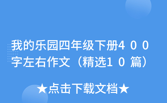 我的乐园四年级下册400字左右作文（精选10篇）