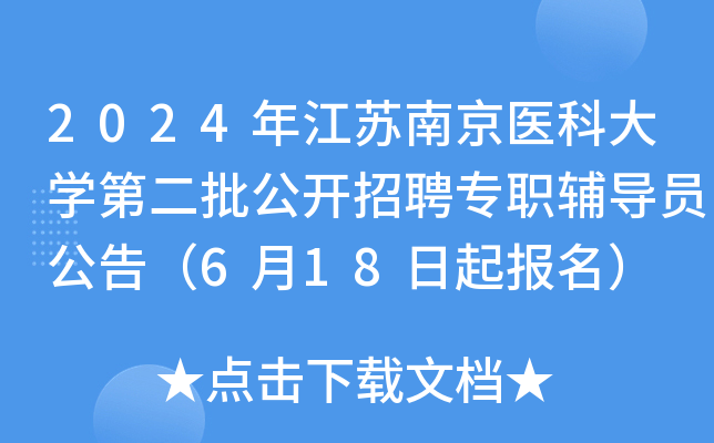 2024年江苏南京医科大开云kaiyun(中国)第二批公开招聘专职辅导员公告（6月18日起报名）
