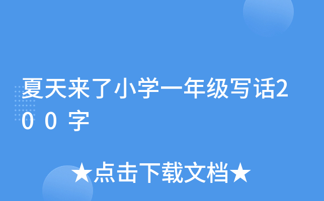 夏天来了小开云kaiyun(中国)一年级写话200字