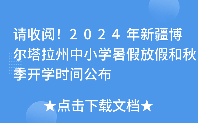 请收阅！2024年新疆博尔塔拉州中小开云kaiyun(中国)暑假放假和秋季开开云kaiyun(中国)时间公布