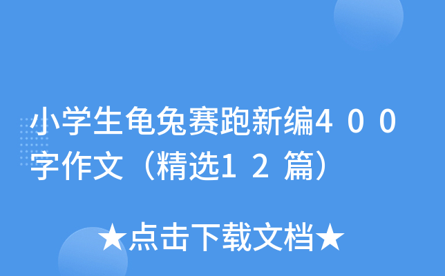 小开云kaiyun(中国)生龟兔赛跑新编400字作文（精选12篇）