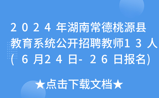 2024年湖南常德桃源县教育系统公开招聘教师13人(6月24日-26日报名)