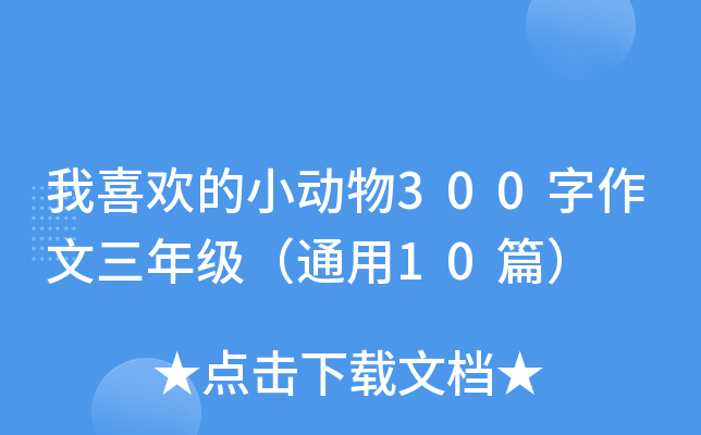 ϲgС(dng)300꼉(j)ͨ10ƪ