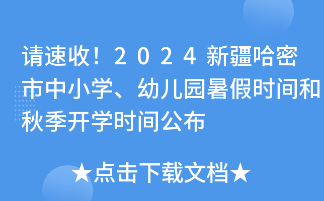 请速收！2024新疆哈密市中小开云kaiyun(中国)、幼儿园暑假时间和秋季开开云kaiyun(中国)时间公布