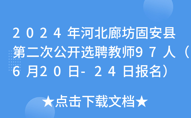 2024年河北廊坊固安县第二次公开选聘教师97人（6月20日-24日报名）