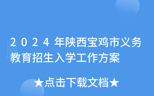 2024年陕西宝鸡市义务教育招生入开云kaiyun(中国)工作方案
