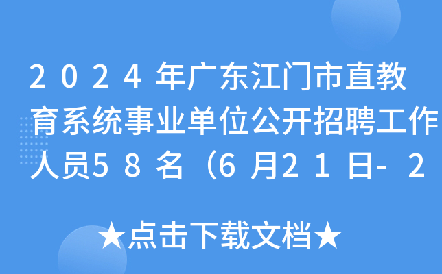 2024年广东江门市直教育系统事业单位公开招聘工作人员58名（6月21日-27日报名）